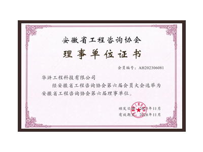 韶关安徽省工程咨询协会理事单位