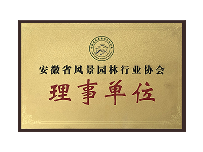 韶关安徽省风景园林行业协会理事单位